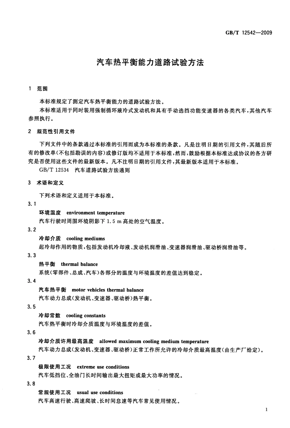 GB T 12542-2009 汽车热平衡能力道路试验方法.pdf_第3页