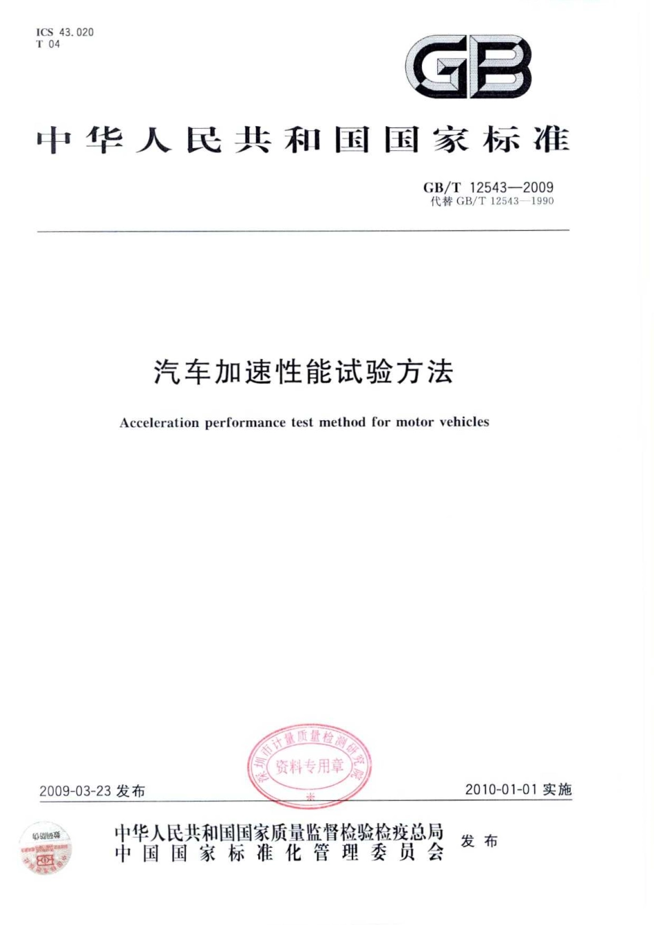 GB T 12543-2009 汽车加速性能试验方法.pdf_第1页