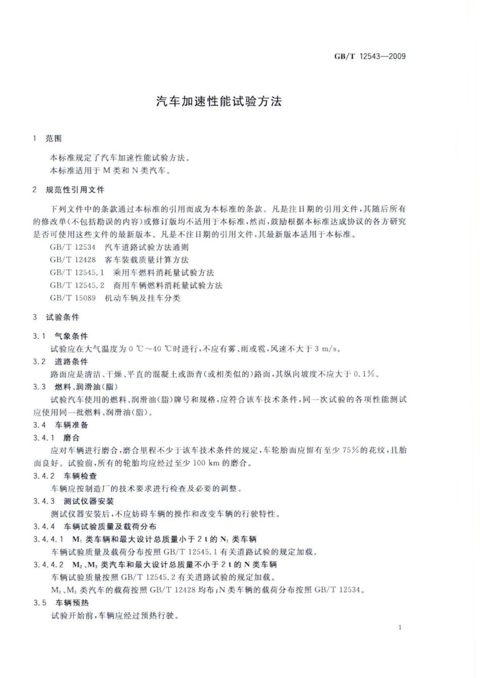 GB T 12543-2009 汽车加速性能试验方法.pdf_第3页