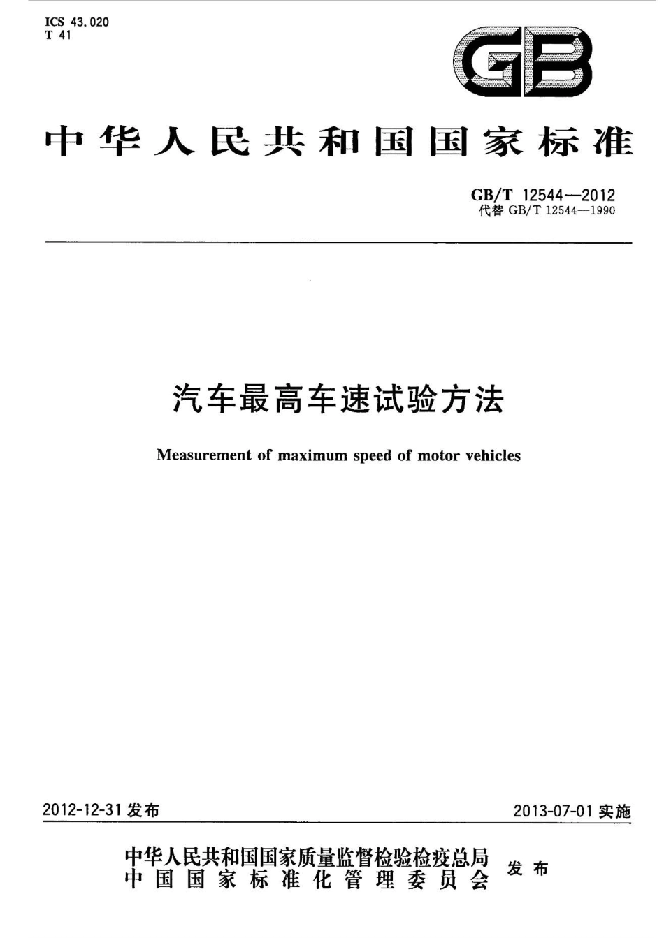 GB T 12544-2012 汽车最高车速试验方法.pdf_第1页