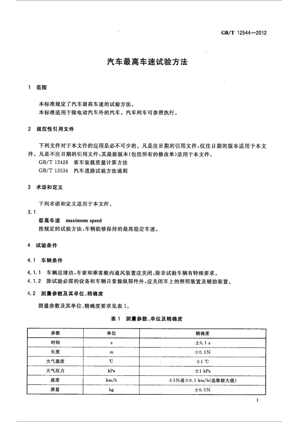 GB T 12544-2012 汽车最高车速试验方法.pdf_第3页