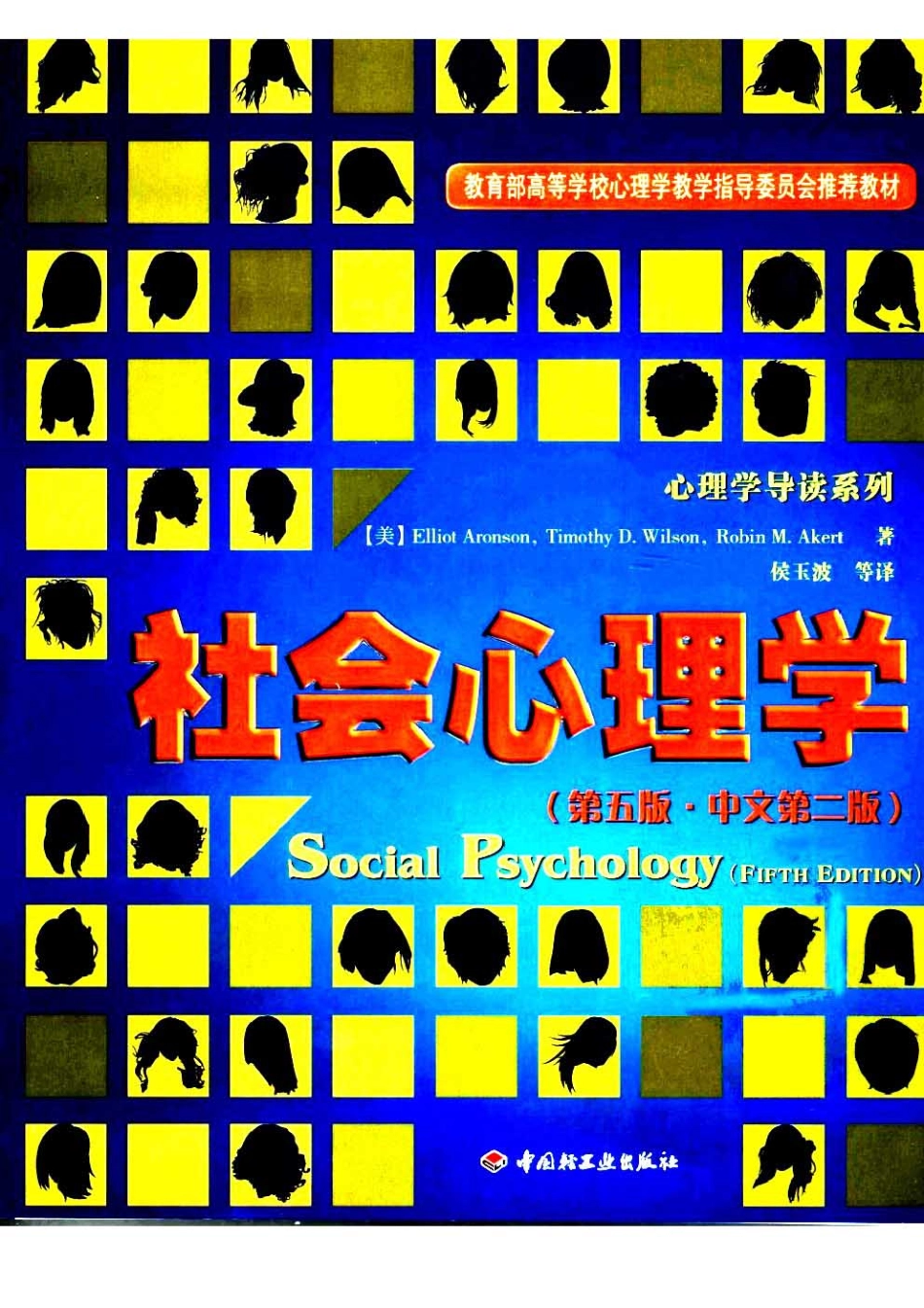 社会心理学（第五版·中文第二版）+（美）E·阿伦森等着(1).pdf_第1页