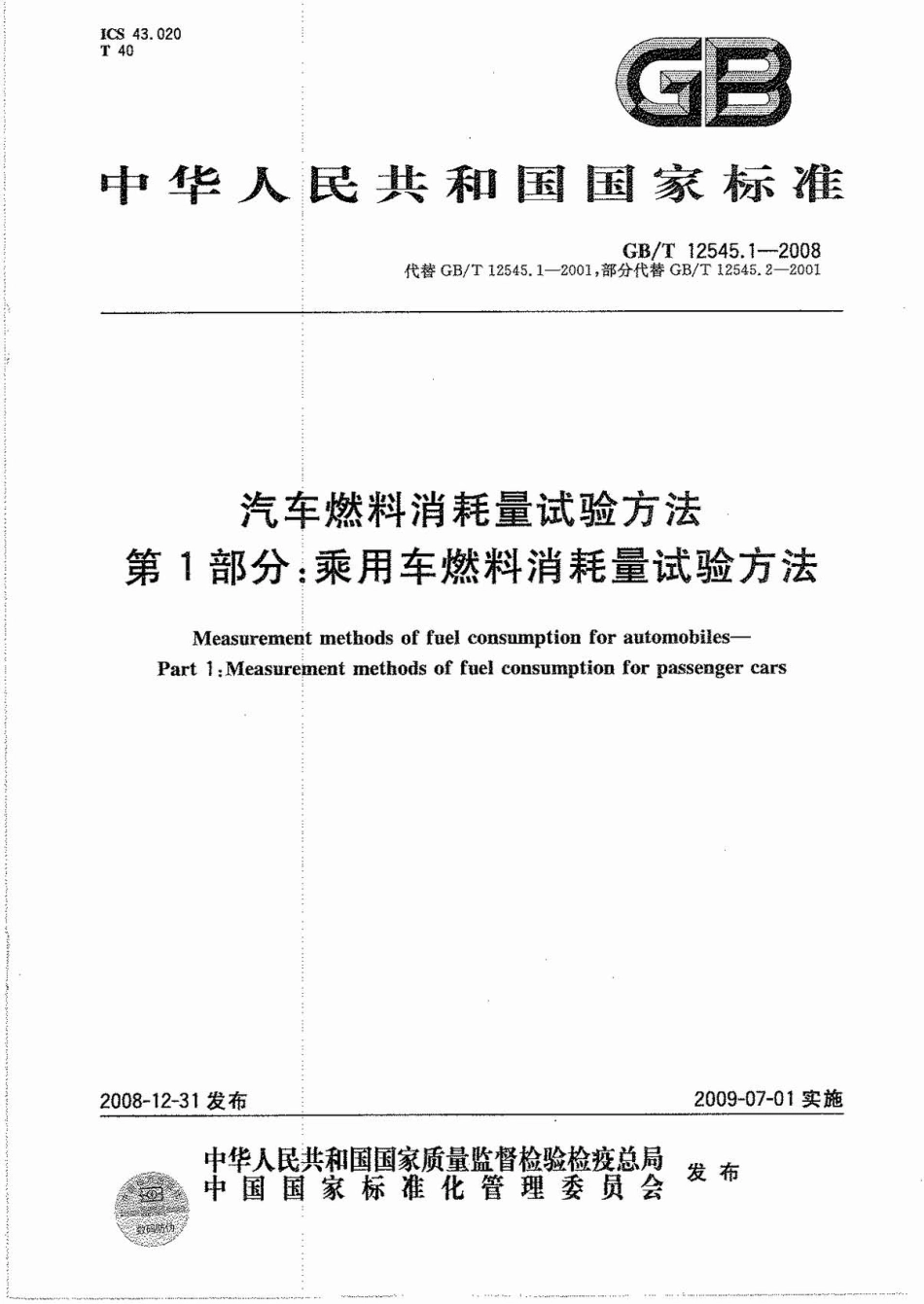 GB T 12545.1-2008 汽车燃料消耗量试验方法 第1部分：乘用车燃料消耗量试验方法.pdf_第1页