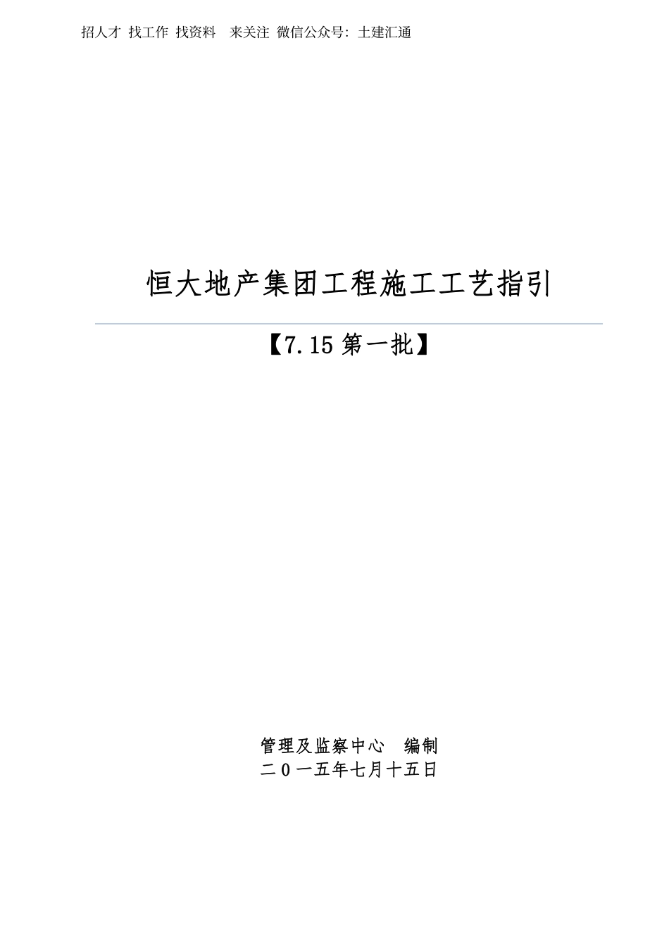 11.恒大地产集团工程施工工艺指引（第一批）.pdf_第1页