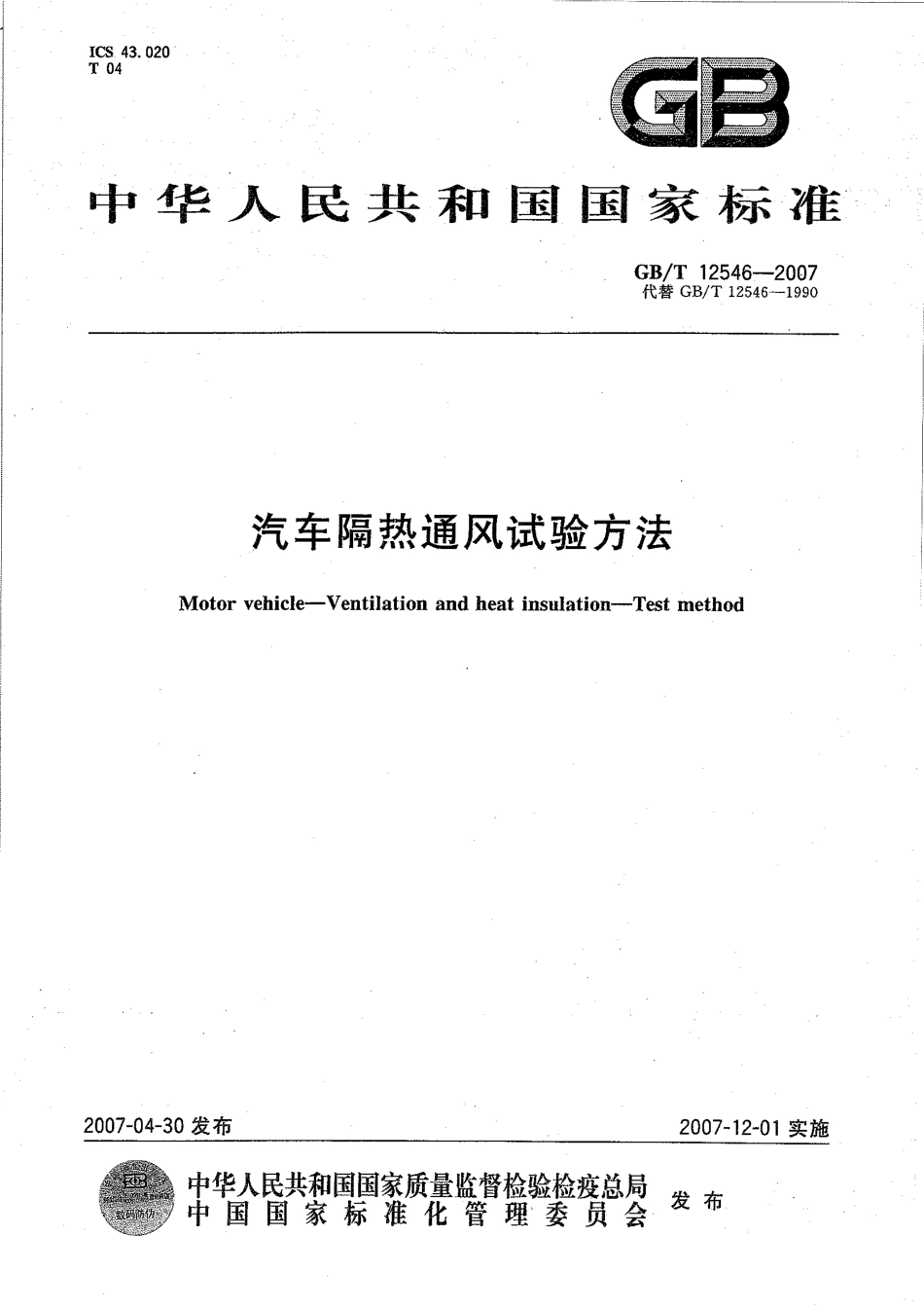 GB T 12546-2007 汽车隔热通风试验方法.pdf_第1页