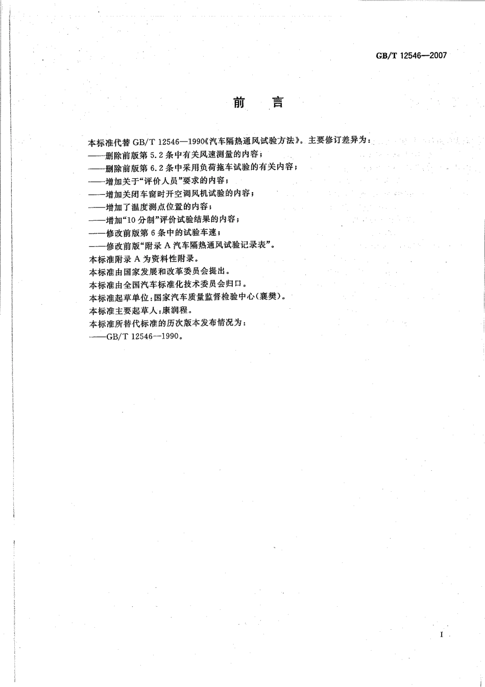 GB T 12546-2007 汽车隔热通风试验方法.pdf_第2页