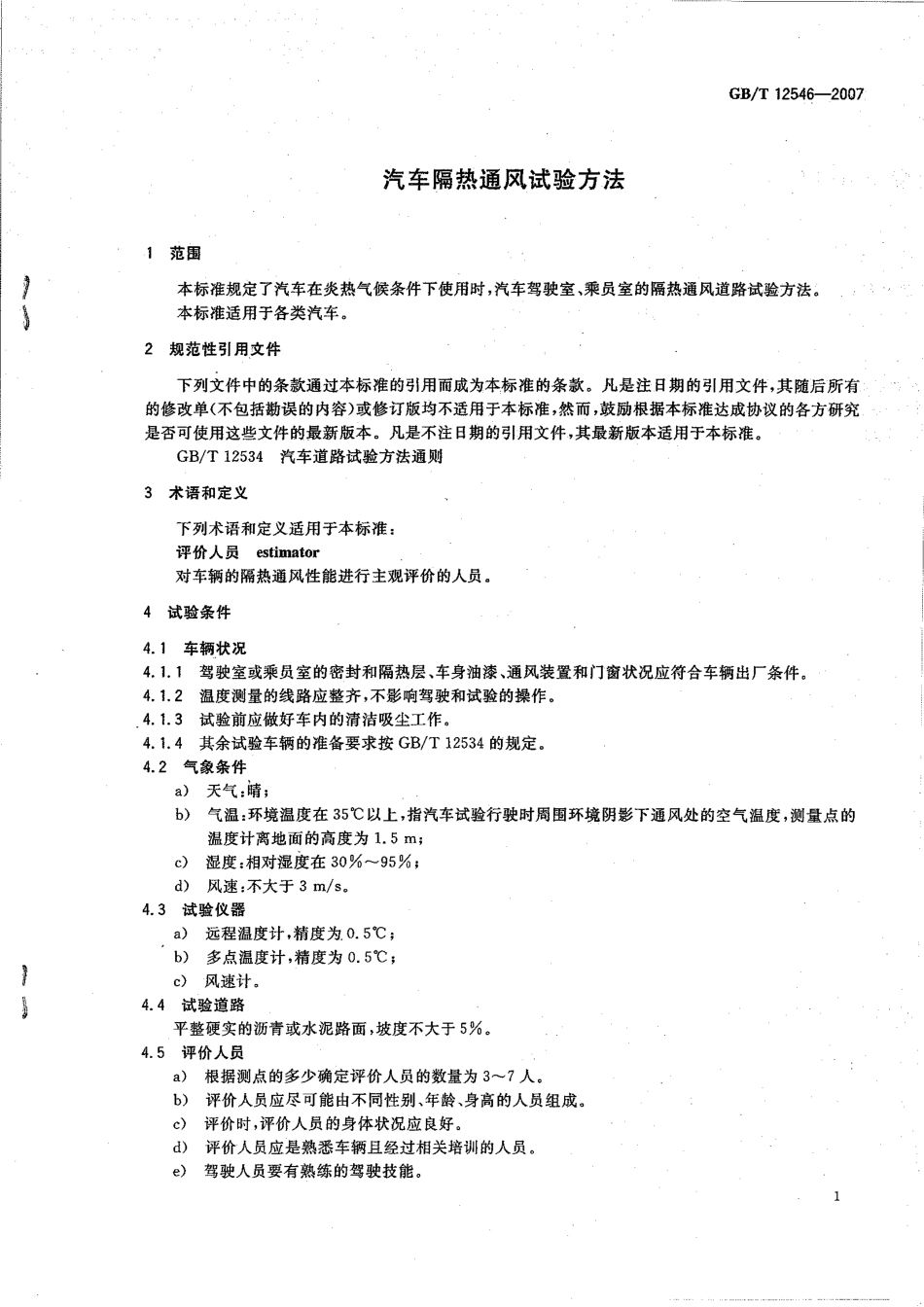 GB T 12546-2007 汽车隔热通风试验方法.pdf_第3页