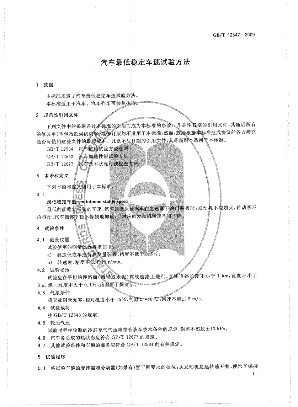 GB T 12547-2009 汽车最低稳定车速试验方法.pdf_第3页