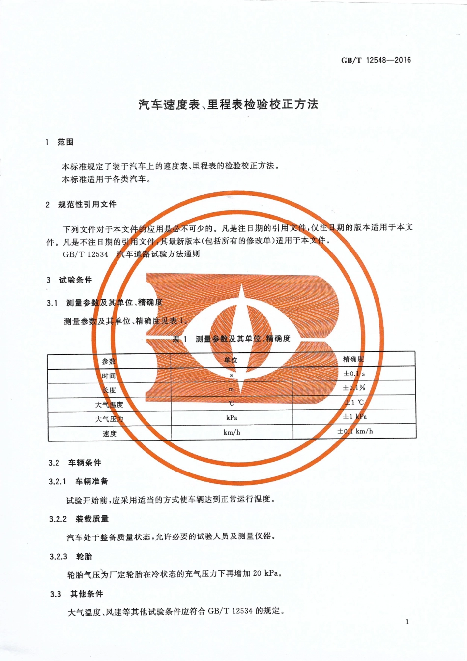 GB T 12548-2016 汽车速度表、里程表检验校正方法.pdf_第3页