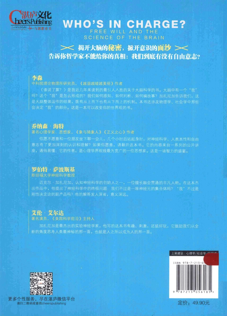 谁说了算？：自由意志的心理学解读（美）迈克尔·加扎尼加.pdf_第2页