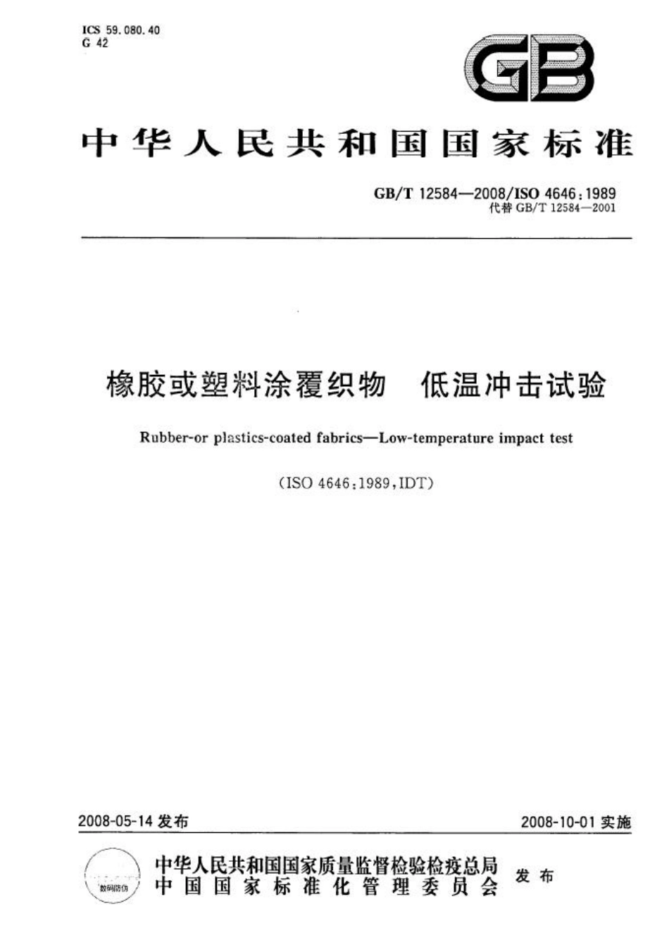 GB T 12584-2008 橡胶或塑料涂覆织物 低温冲击试验.pdf_第1页