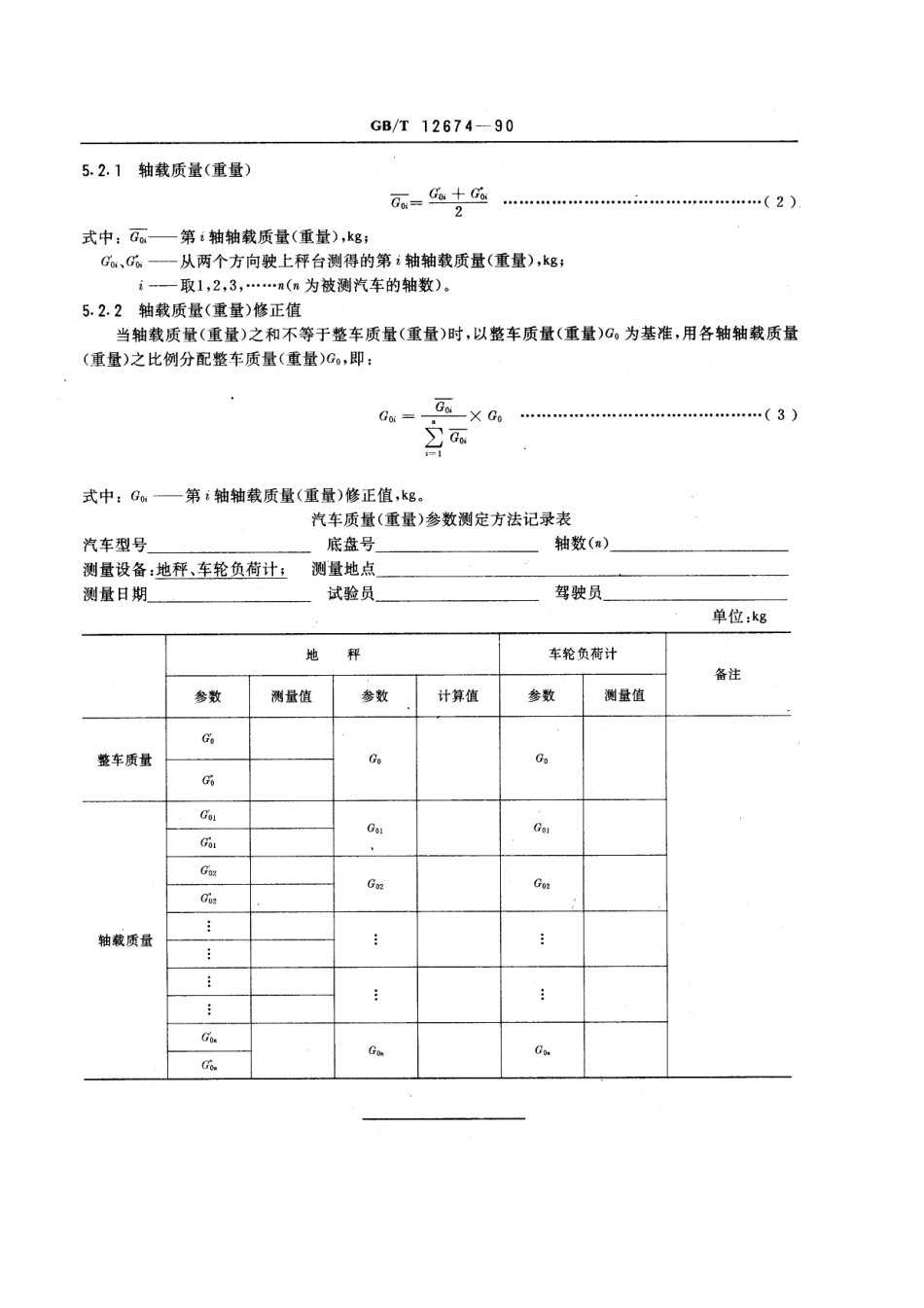 GB T 12674-1990 汽车质量(重量)参数测定方法.pdf_第2页