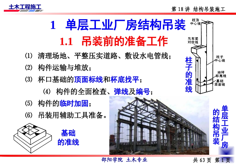 18-结构吊装施工（土木工程施工讲义第18讲）.ppt_第2页