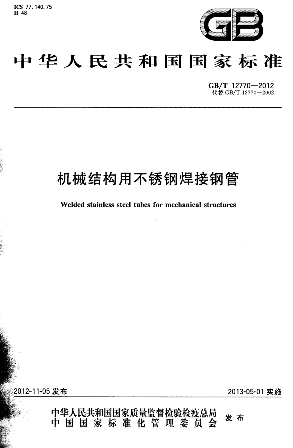 GB T 12770-2012 机械结构用不锈钢焊接钢管.pdf_第1页