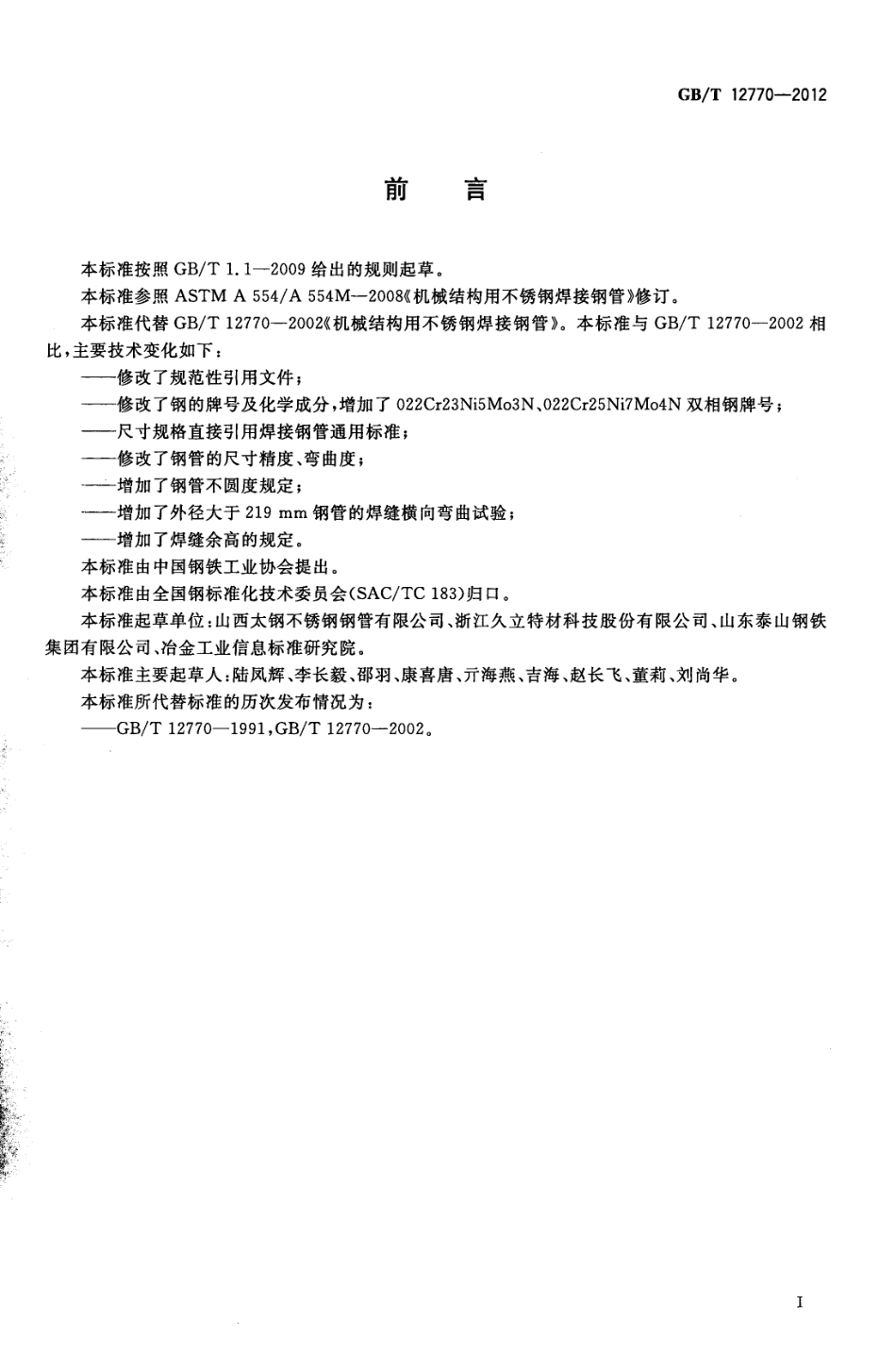 GB T 12770-2012 机械结构用不锈钢焊接钢管.pdf_第2页