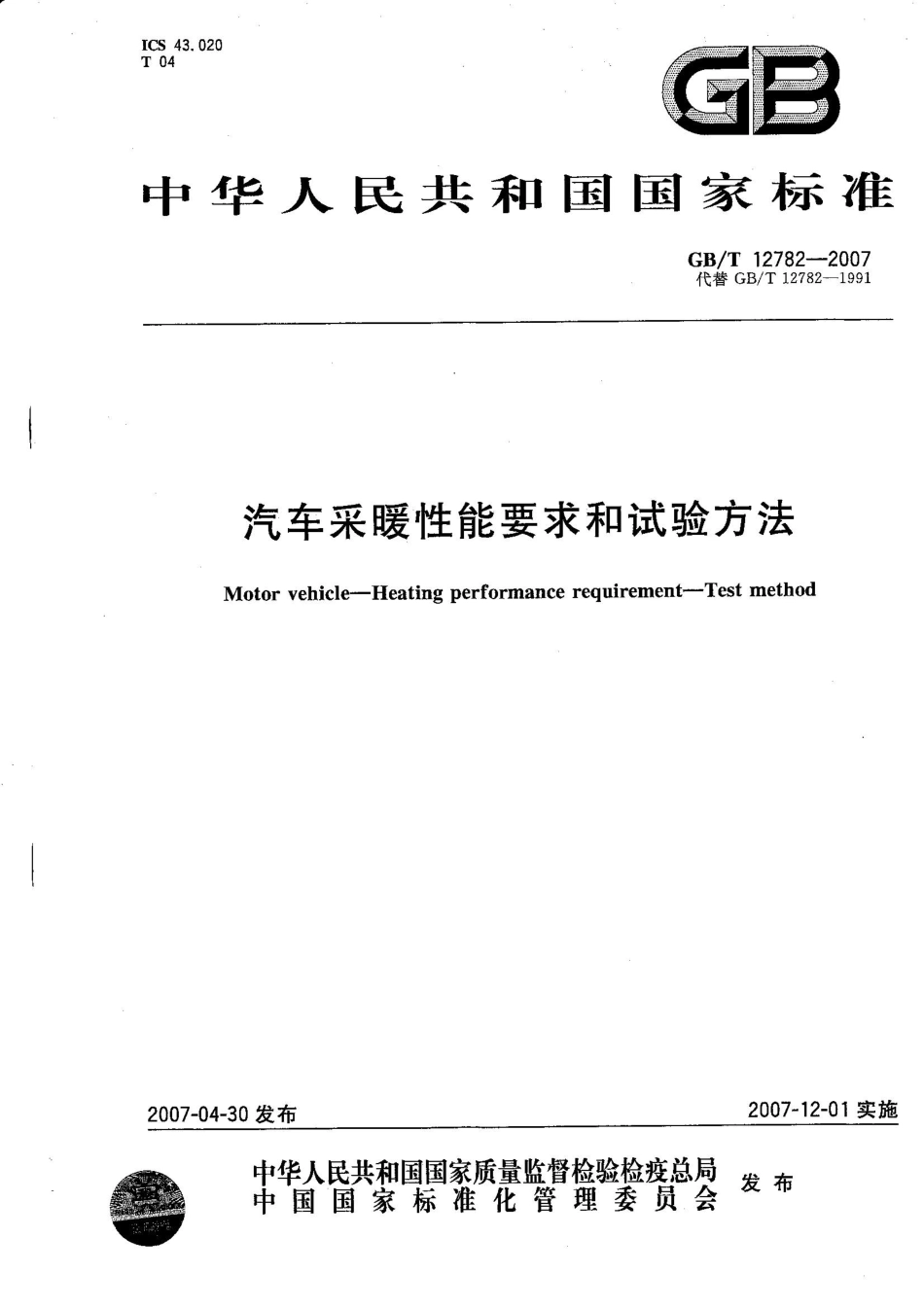 GB T 12782-2007 汽车采暖性能要求和试验方法.pdf_第1页