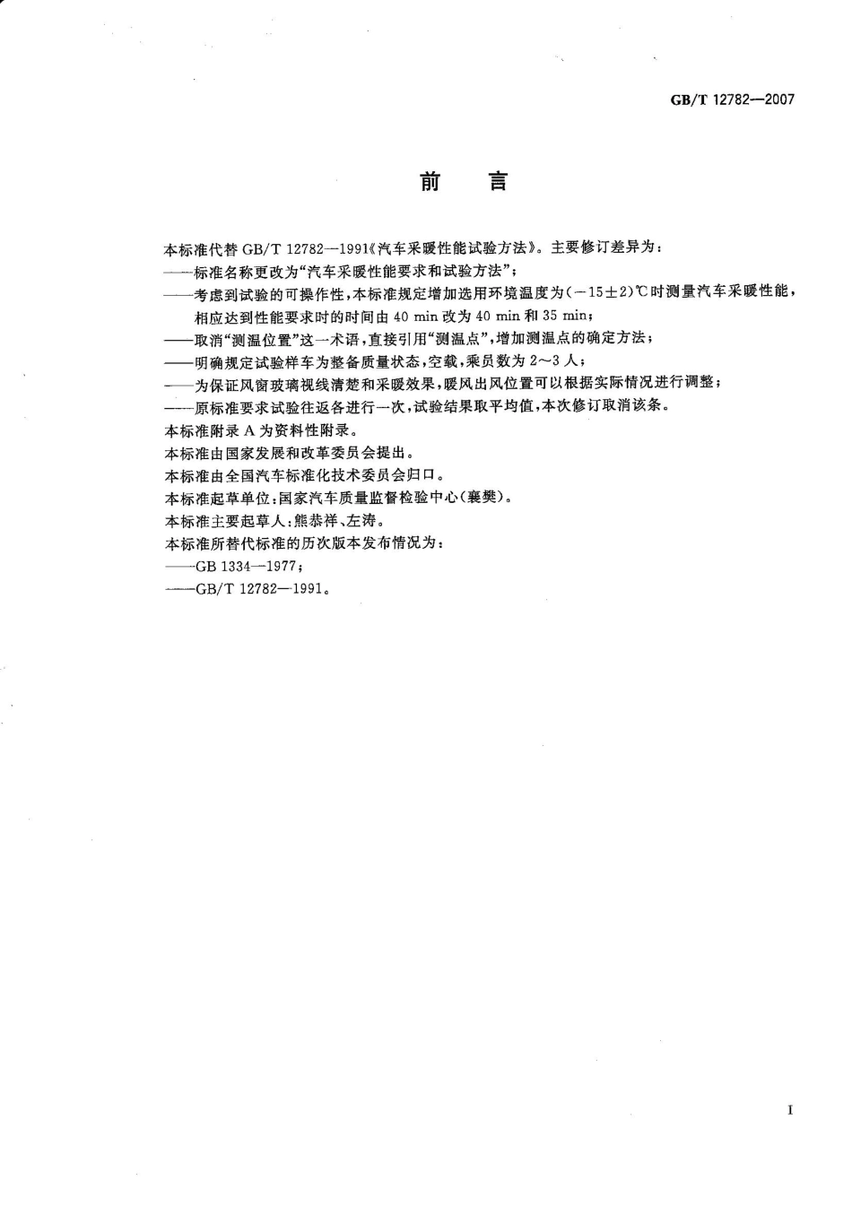 GB T 12782-2007 汽车采暖性能要求和试验方法.pdf_第2页