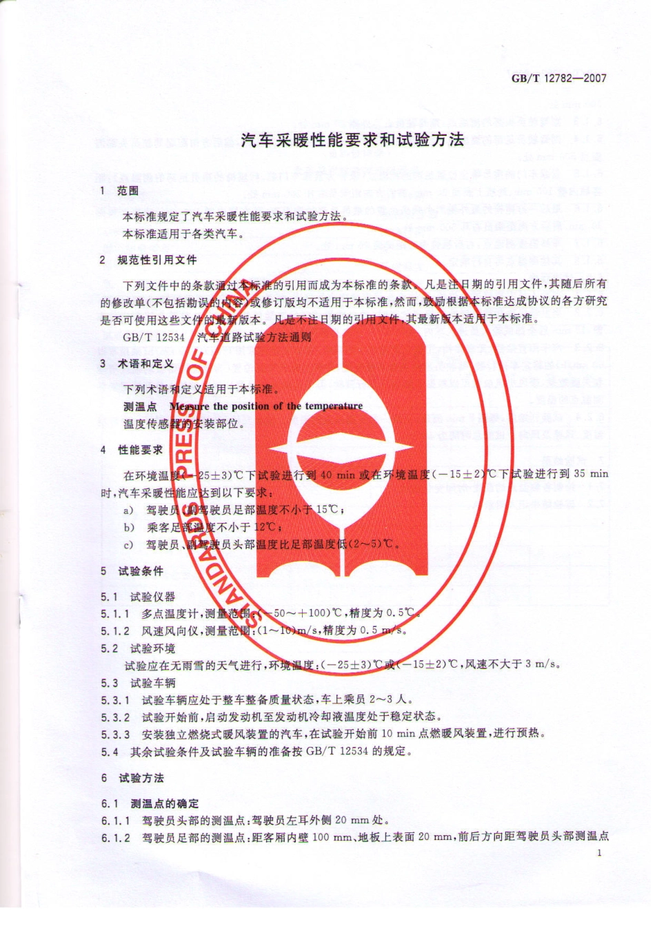 GB T 12782-2007 汽车采暖性能要求和试验方法.pdf_第3页