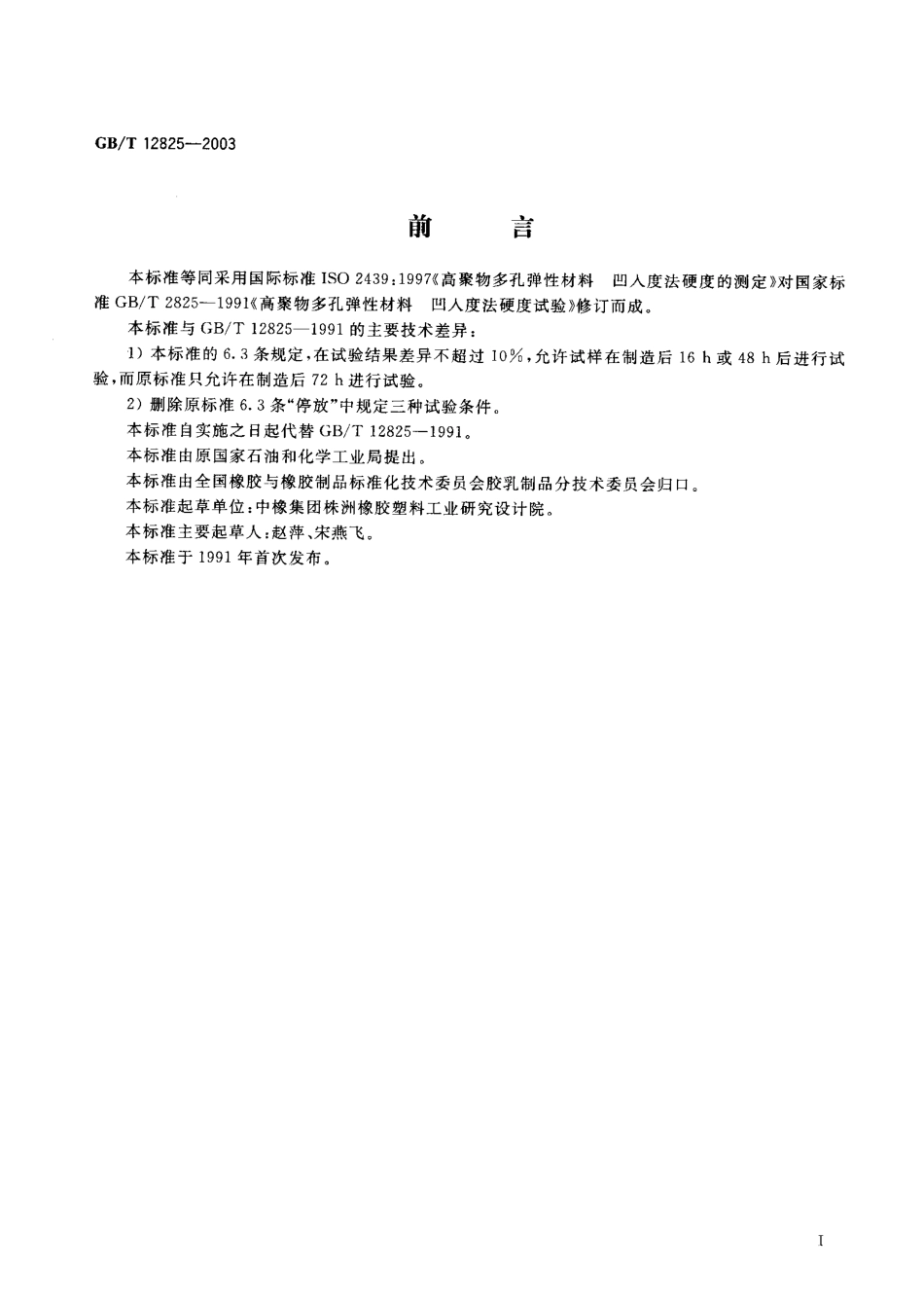 GB T 12825-2003 高聚物多孔弹性材料 凹入度法硬度测定.pdf_第1页