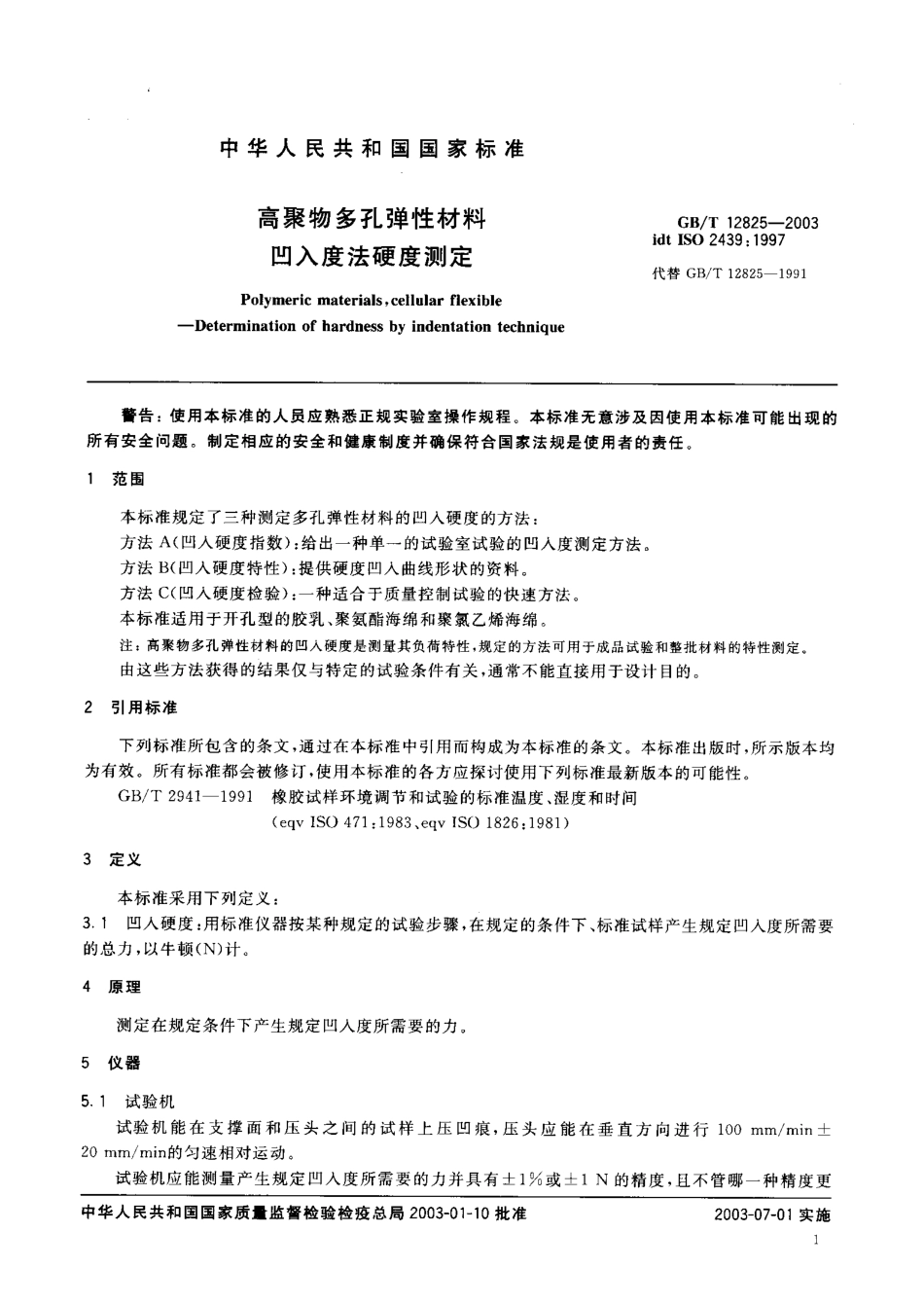 GB T 12825-2003 高聚物多孔弹性材料 凹入度法硬度测定.pdf_第3页