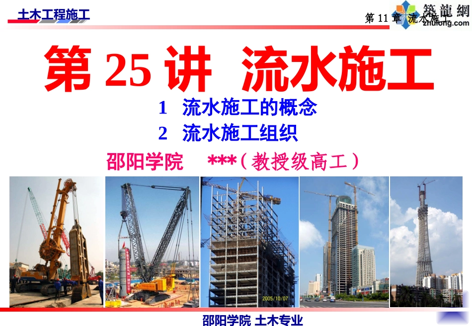 25-流水施工（土木工程施工讲义第25讲）.ppt_第1页