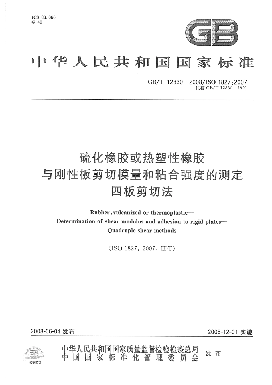 GB T 12830-2008 硫化橡胶或热塑性橡胶与钢性板剪切模量和粘合强度的测定 四板剪切法.pdf_第1页