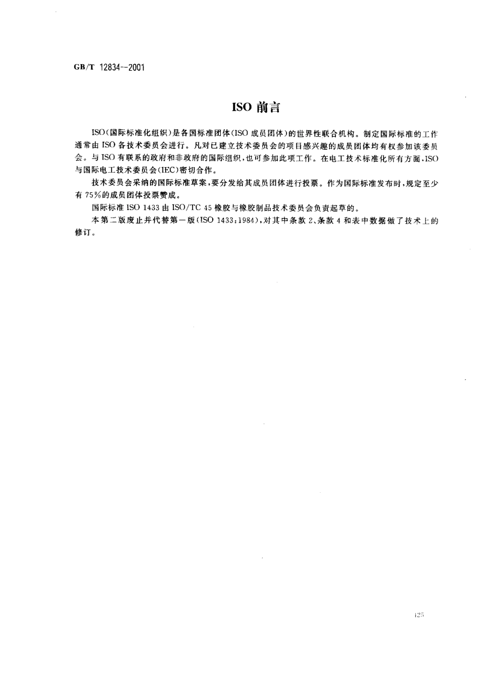 GB T 12834-2001 硫化橡胶　性能优选等级 打印.pdf_第2页