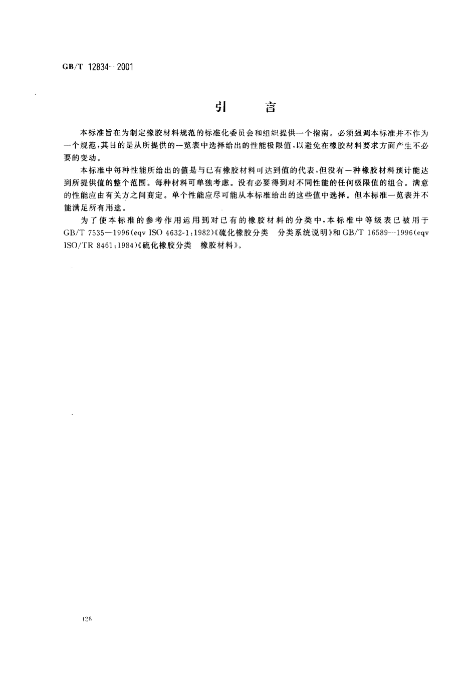 GB T 12834-2001 硫化橡胶　性能优选等级 打印.pdf_第3页