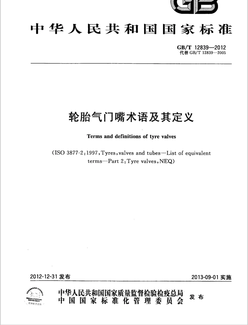 GB T 12839-2012 轮胎气门嘴术语及其定义.pdf_第1页