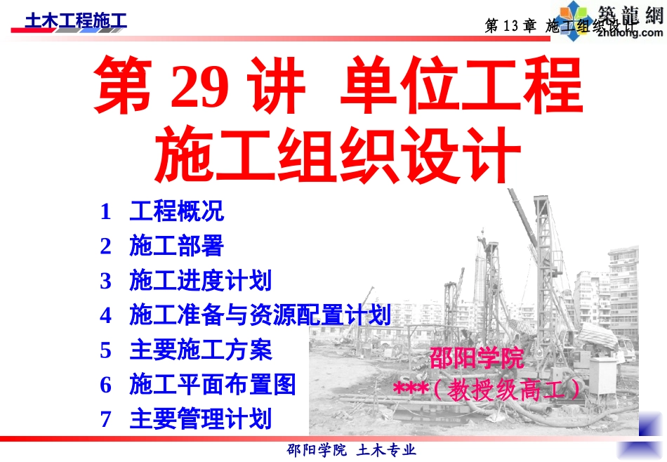 29-单位工程施工组织设计（土木工程施工讲义第29讲）.ppt_第1页