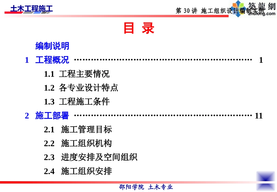 30-施工组织设计实例（土木工程施工讲义第30讲）.ppt_第3页