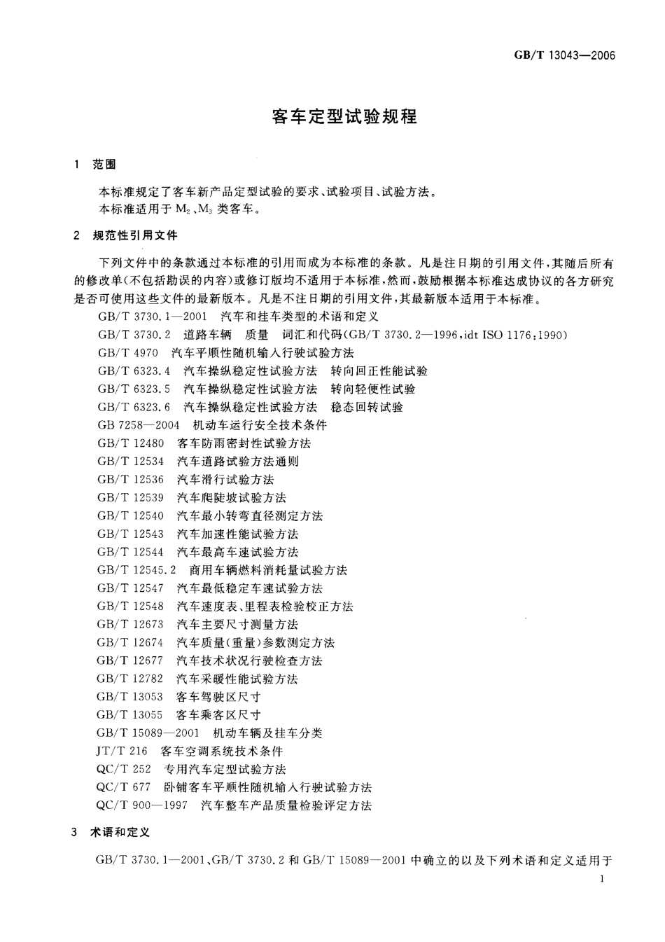 GB T 13043-2006 客车定型试验规程.pdf_第3页