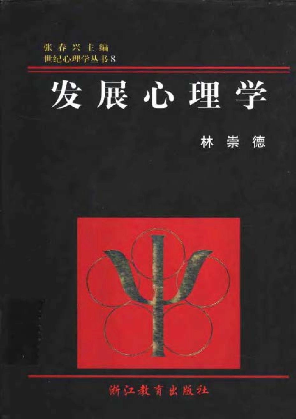 世纪心理学丛书8.-.发展心理学.林崇德.(2002)(1).pdf_第1页