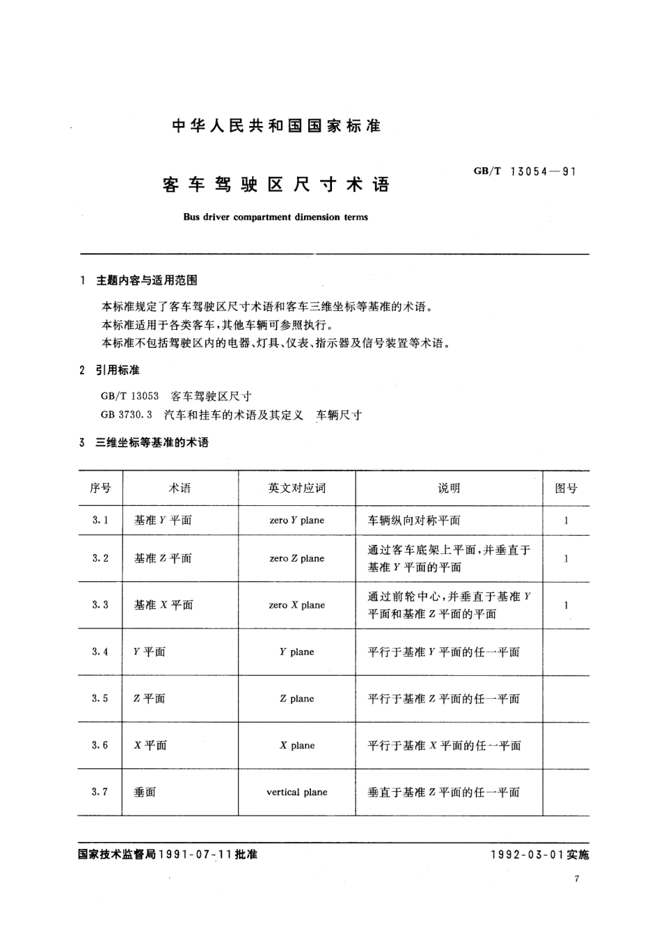 GB T 13054-1991 客车驾驶区尺寸术语.pdf_第1页