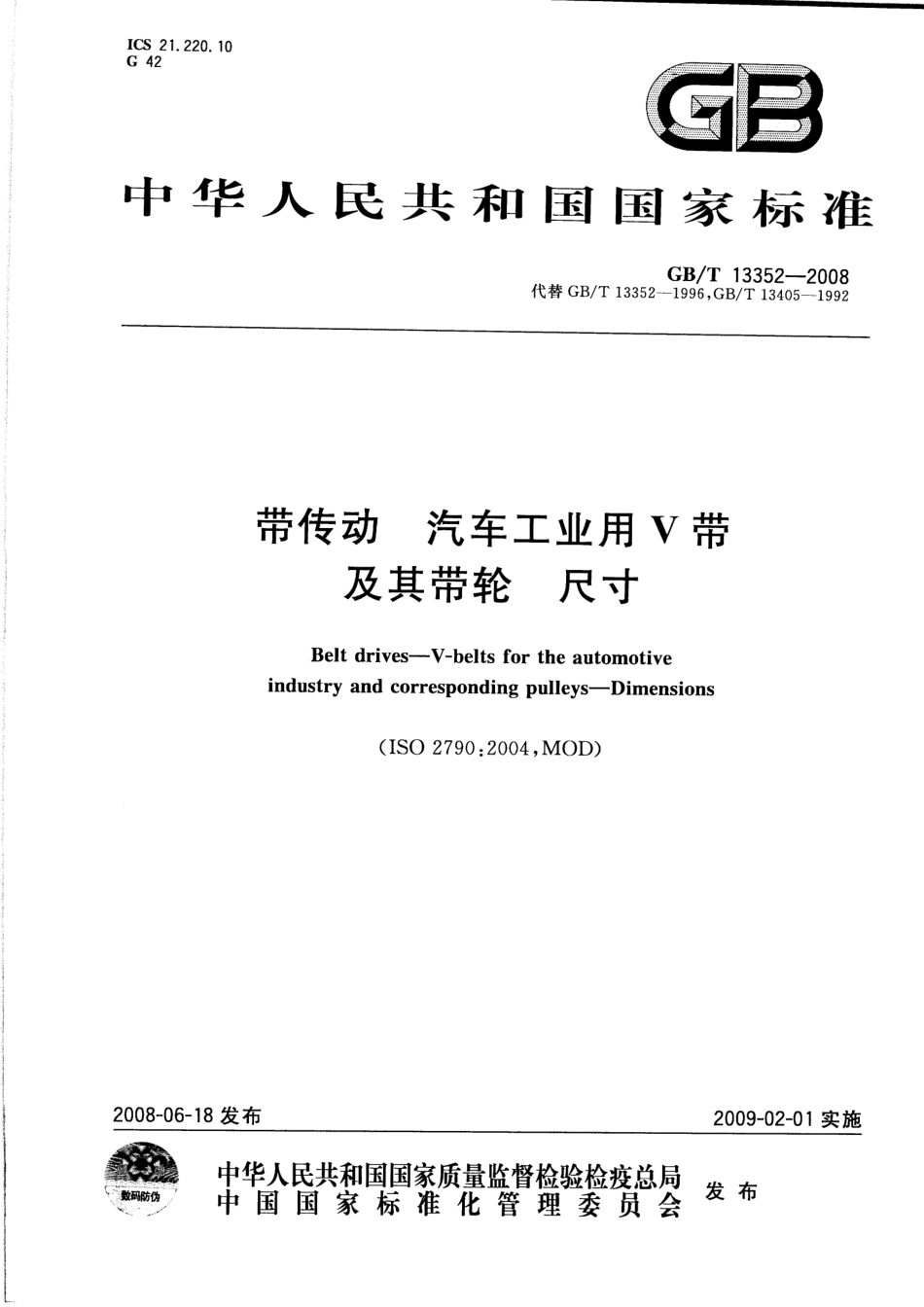 GB T 13352-2008 带传动　汽车工业用V带及其带轮 尺寸.pdf_第1页