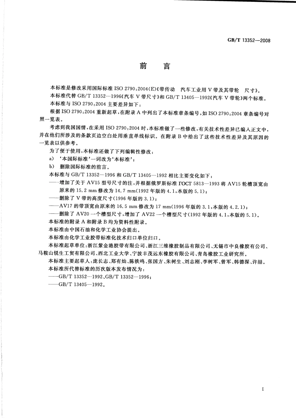 GB T 13352-2008 带传动　汽车工业用V带及其带轮 尺寸.pdf_第3页