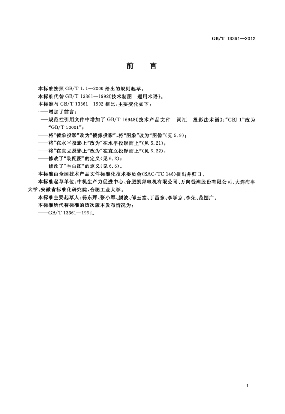 GB T 13361-2012 技术制图 通用术语.pdf_第2页