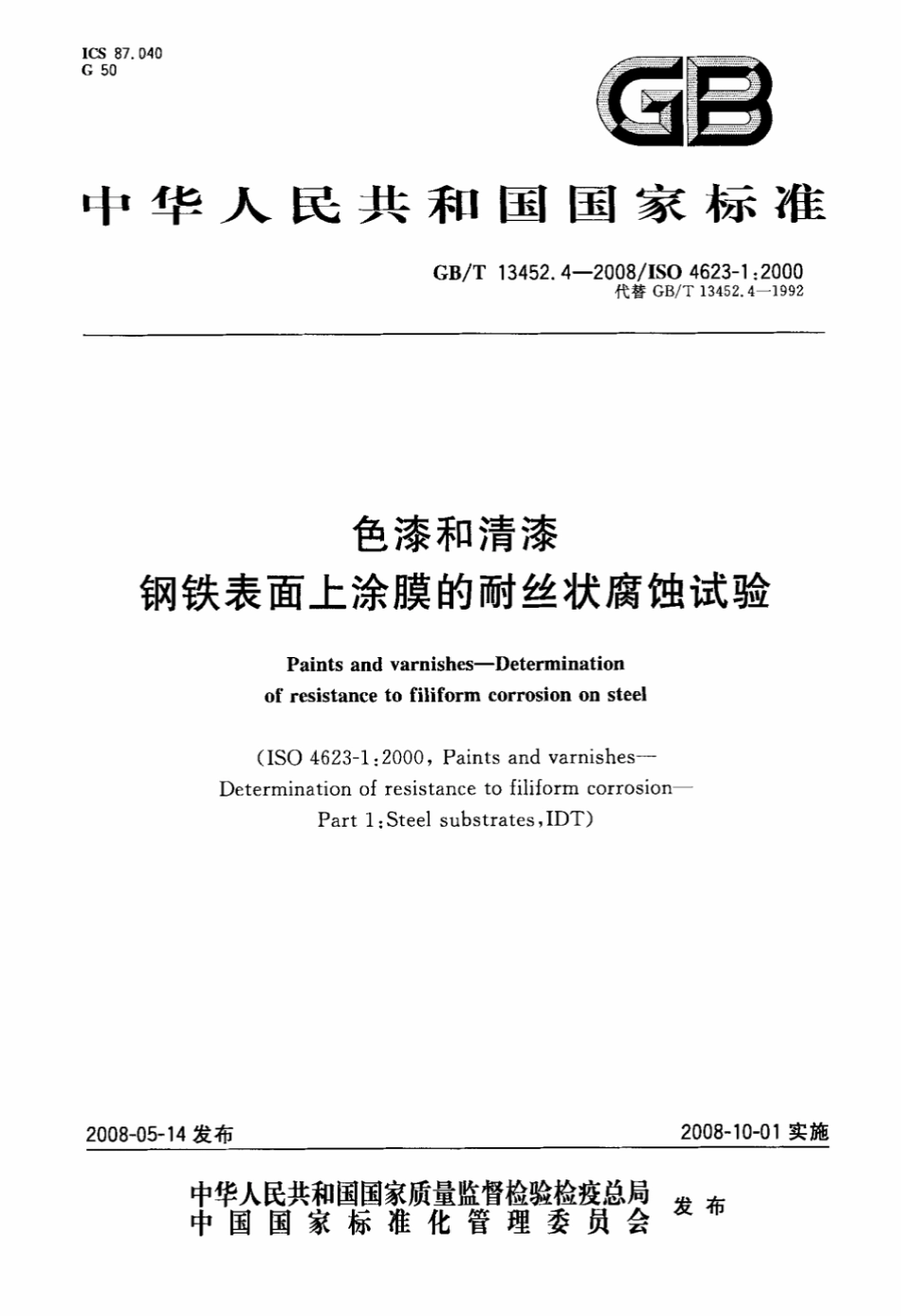 GB T 13452.4-2008 色漆和清漆 钢铁表面上涂膜的耐丝状腐蚀试验.pdf_第1页