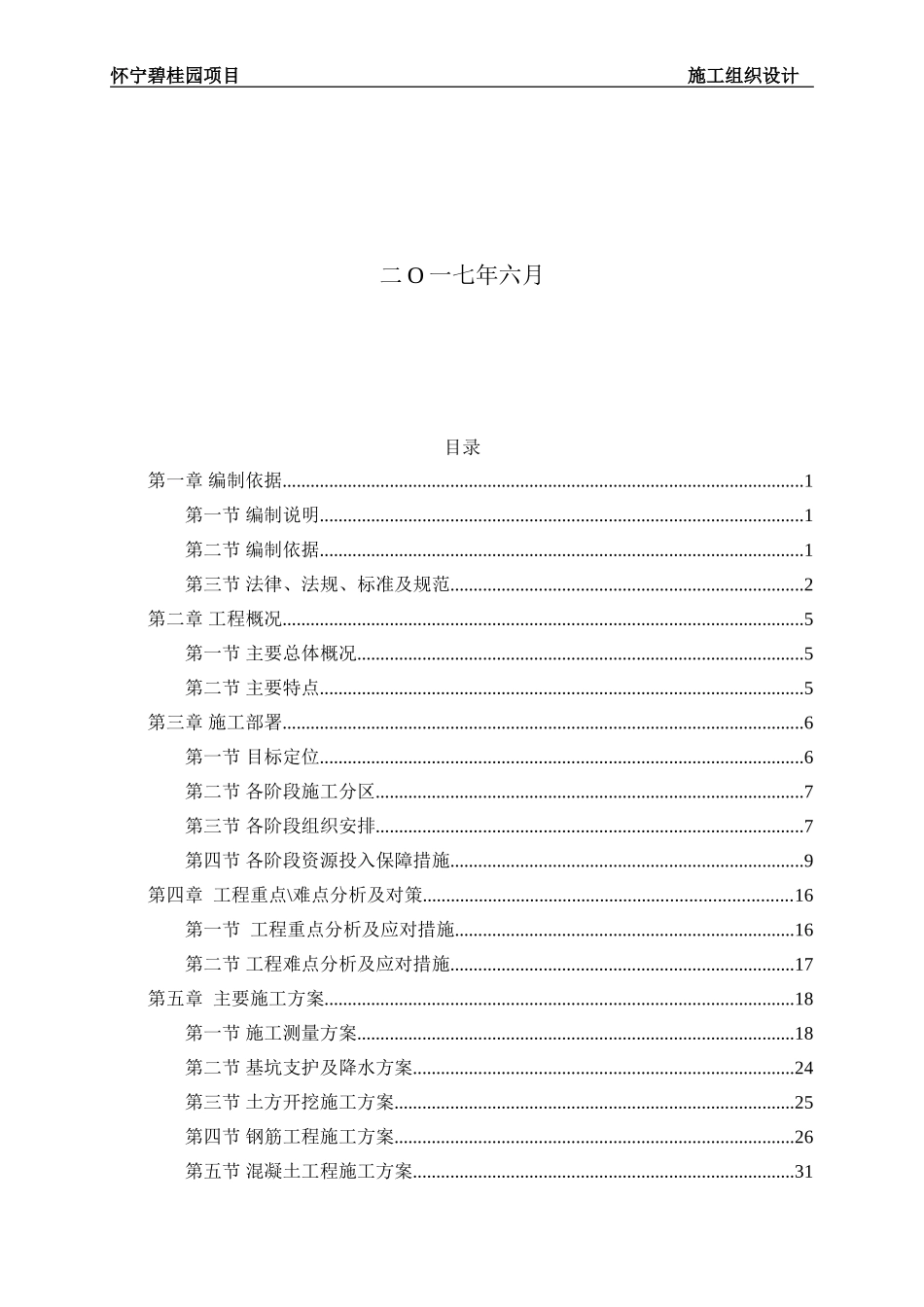 [施组]怀宁碧桂园住宅楼工程施工组织设计（共191页，内容丰富）.doc_第2页