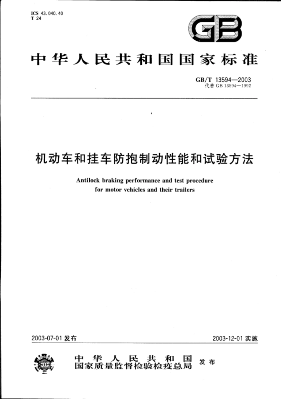 GB T 13594-2003 机动车和挂车防抱制动性能和试验方法.pdf_第1页