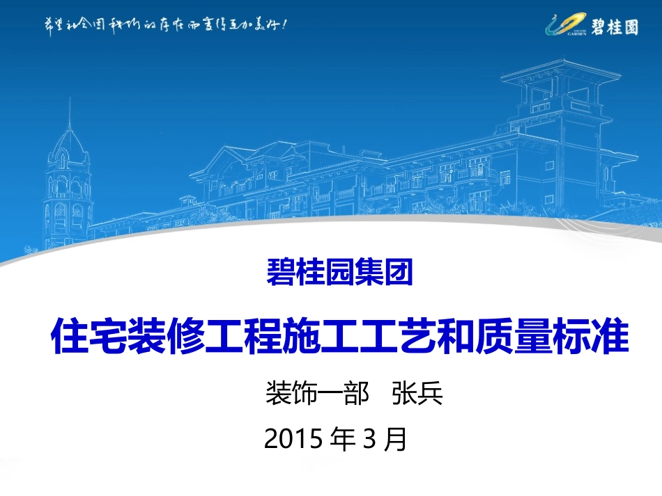 《碧桂园集团住宅装修工程施工工艺和质量标准》（107P）.ppt_第1页