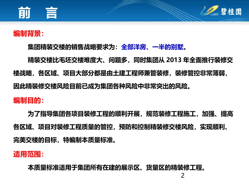 《碧桂园集团住宅装修工程施工工艺和质量标准》（107P）.ppt_第2页