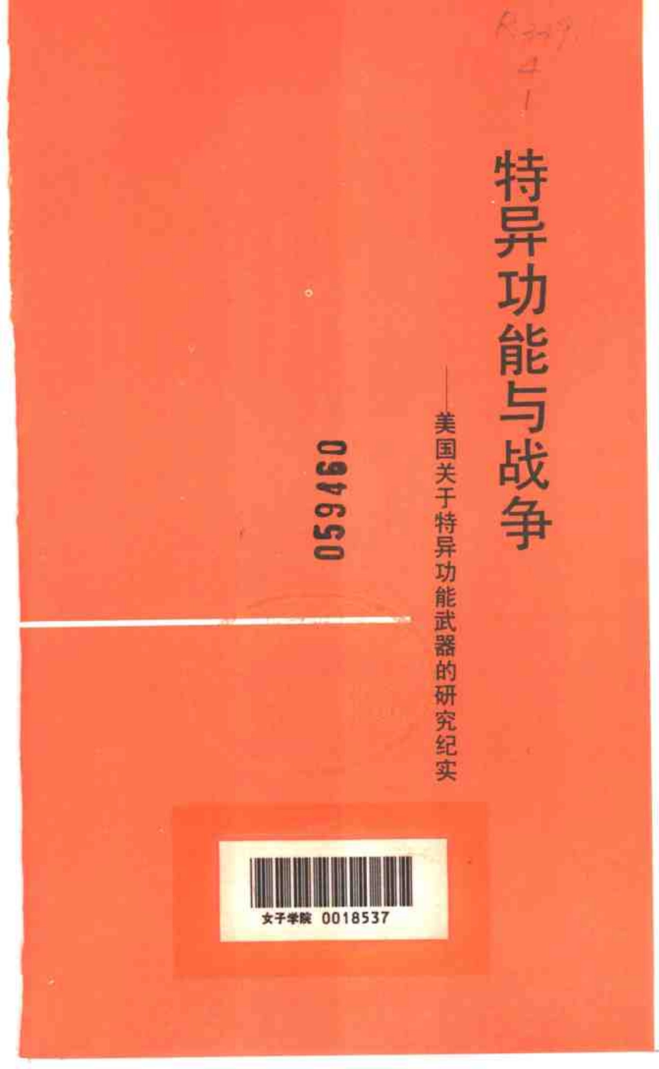 特异功能与战争——美国关于特异功能武器的研究纪实.pdf_第2页