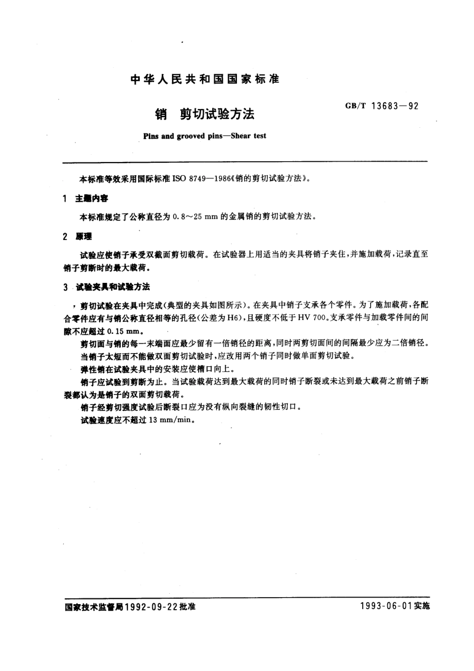 GB T 13683-92 销 剪切试验方法.pdf_第1页