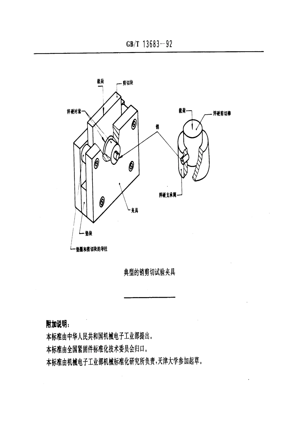 GB T 13683-92 销 剪切试验方法.pdf_第2页