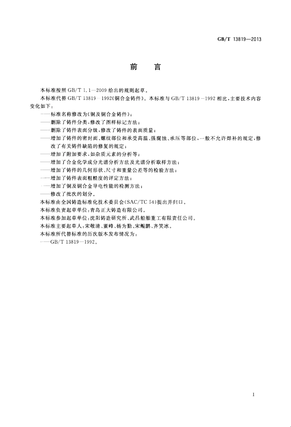 GB T 13819-2013 铜及铜合金铸件.pdf_第2页