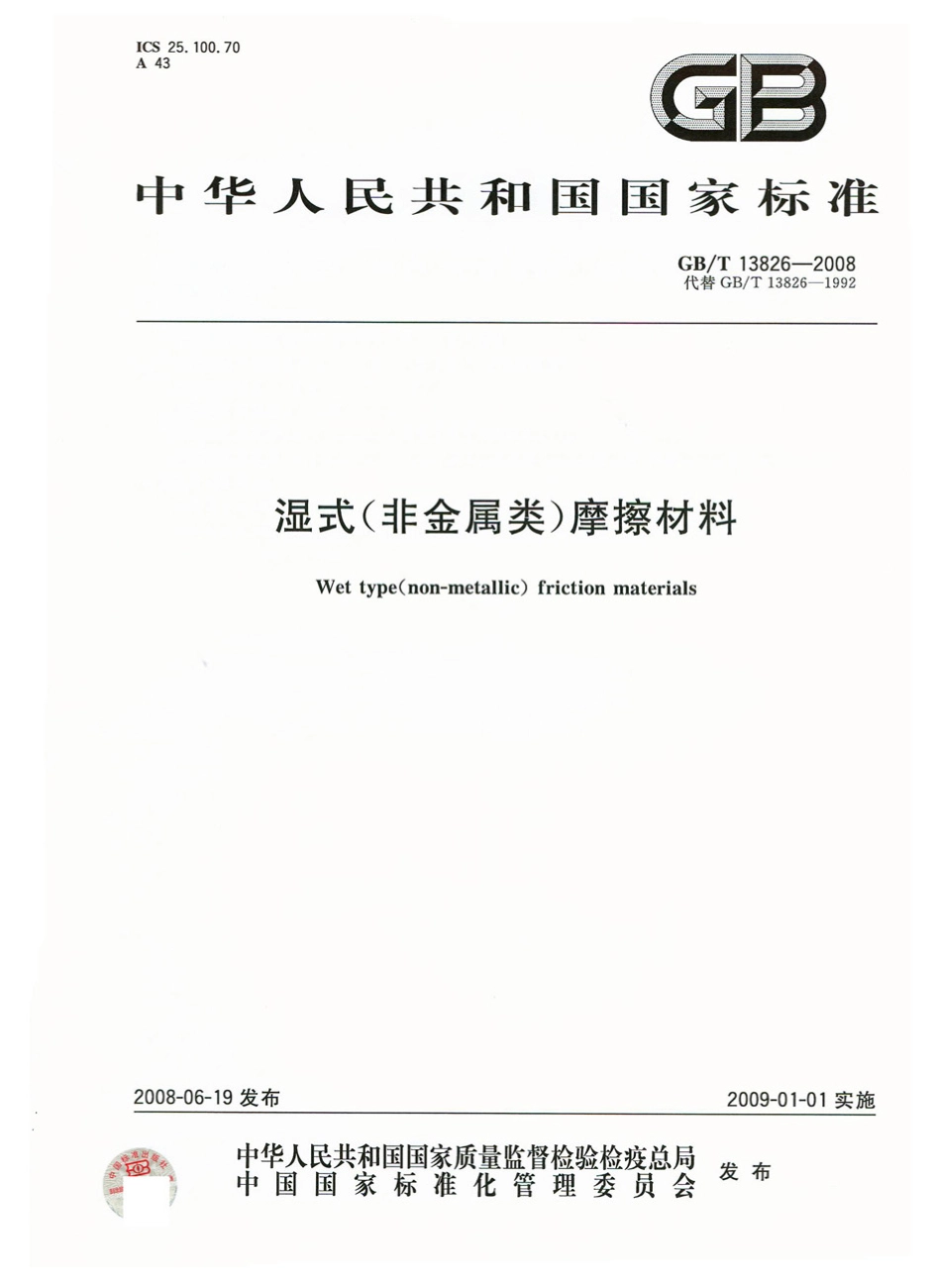 GB T 13826-2008 湿式(非金属类)摩擦材料.pdf_第1页