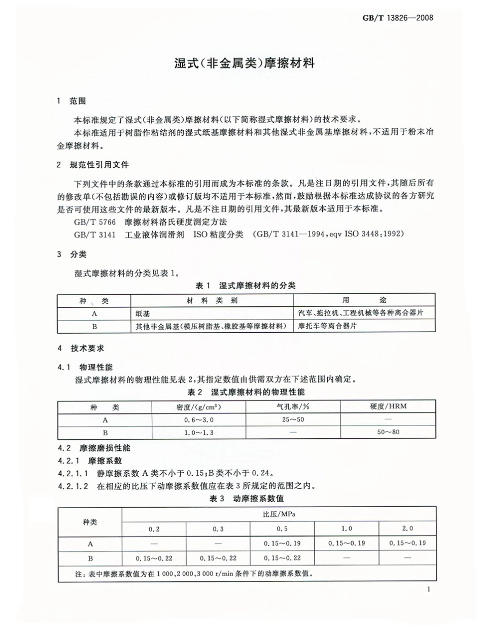 GB T 13826-2008 湿式(非金属类)摩擦材料.pdf_第3页