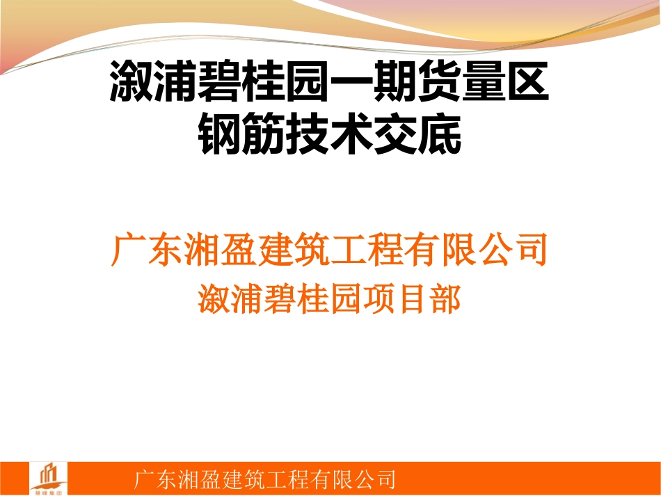 【广东】碧桂园钢筋技术交底PPT总结.ppt_第1页