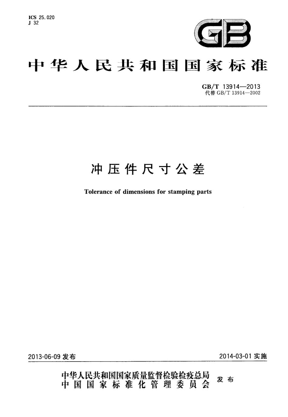 GB T 13914-2013 冲压件尺寸公差.PDF_第1页